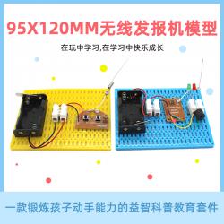 无线发报机模型