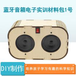 蓝牙音箱电子实训材料包1号创客手工DIY科学实验STEAM电子科教具