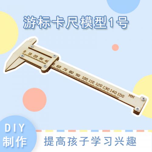 [YM2]游标卡尺模型1号