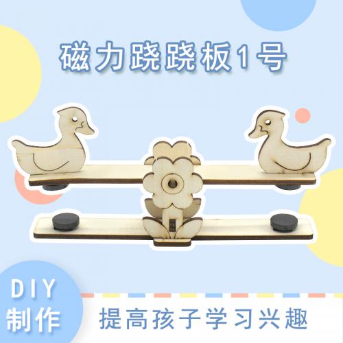 磁力跷跷板1号