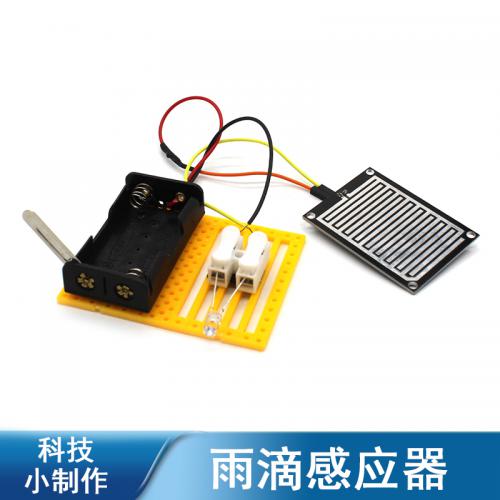 [画中麦田]雨滴感应器 传感器小制作 青少年科技实验手工材料
