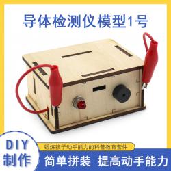 [星之河畔]导体检测仪模型 儿童学生手动拼装物理电路玩具科学实验...