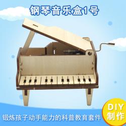 [星之河畔]钢琴音乐盒1号 儿童趣味创意DIY手工拼装玩具科技小制作手摇机芯