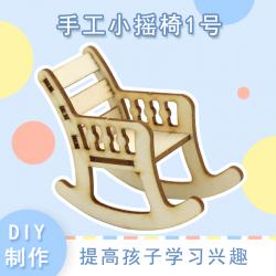 [YM2]手工小摇椅1号 diy科技小制作儿童学生手工拼装工艺模...