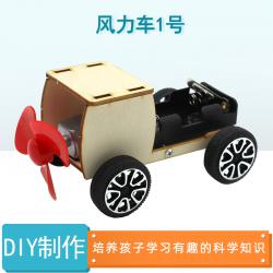 [YM2]风力车1号小学生手工科技小制作模型玩具材料diy创意小...