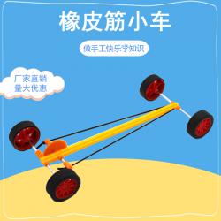 [画中麦田]橡皮筋小车