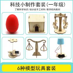 科技小制作6件套