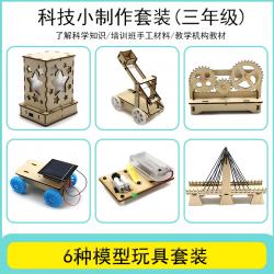 科技小制作6件套