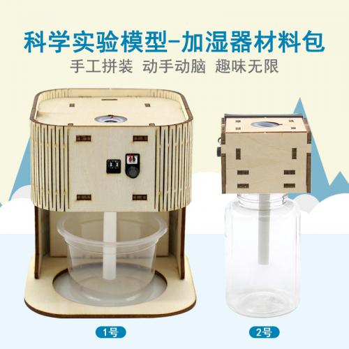 科学实验模型加湿器1号