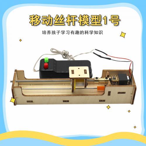 移动丝杆模型1号中小学生科技小制作拼装模型材料包DIY手工小发明