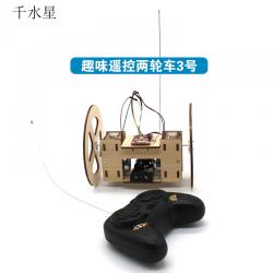 趣味遥控两轮车 创客空间diy套件 自制遥控车材料 科学实验机器人