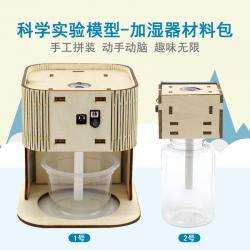 科学实验模型加湿器1号