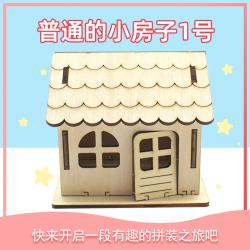 [星之河畔]普通的小房子1号儿童学生手工拼装材料包diy科技小制...