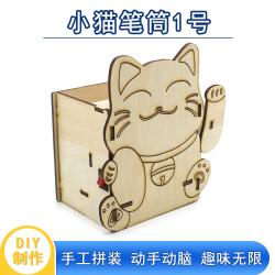 小猫笔筒1号木板拼装趣味收纳筒创客手工diy科学实验舵机小制作