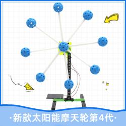 太阳能摩天轮第4代 拼装模型 科技小制作发明 DIY套装创意礼品