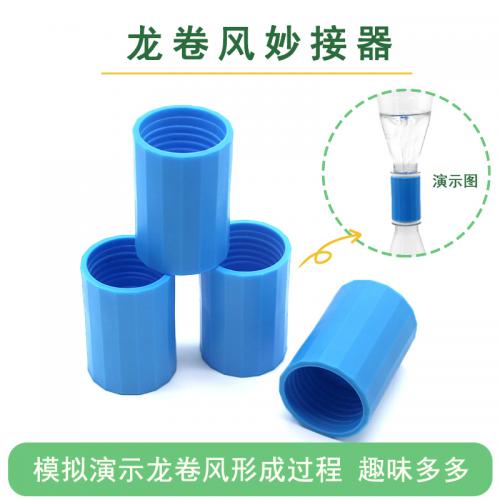 龙卷风妙接器科学实验瓶口连接器科技小制作小发明手工diy材料