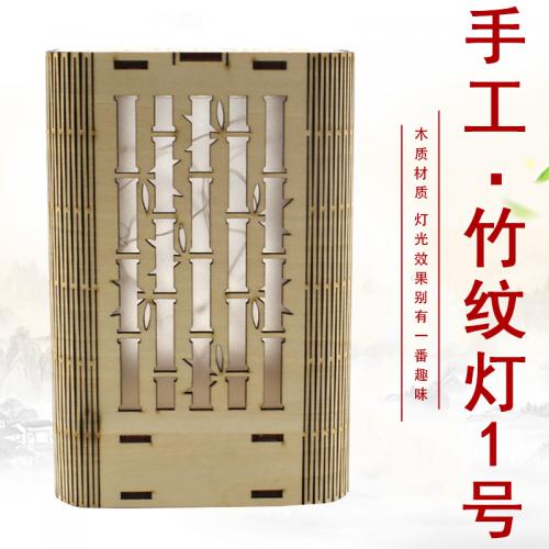 手工竹纹灯1号木板拼装镂空灯diy科技小制作材料桌面摆件学生礼物