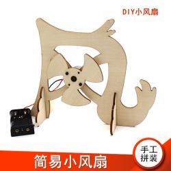 [星之河畔]简易小风扇