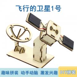 飞行的卫星1号中小学生手工拼装航天模型科技小制作diy科学小实验