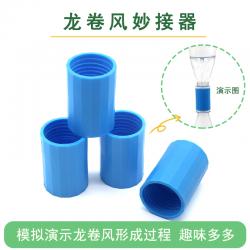 龙卷风妙接器科学实验瓶口连接器科技小制作小发明手工diy材料