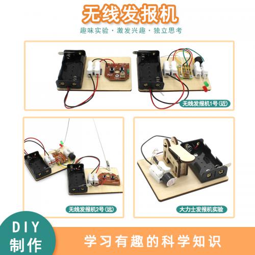 [星之河畔]无线大力士发报机 diy科技小制作小学生创客科学实验器材stem教育玩具