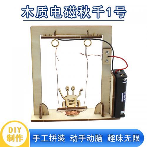 [星之河畔]木质电磁秋千 中小学手工科学实验STEM教育科技小制作diy电磁秋千