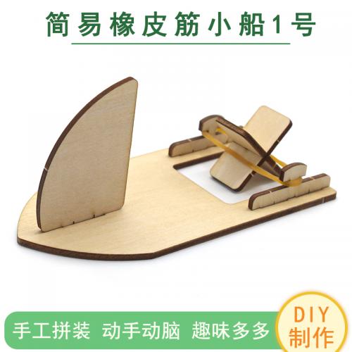 [星之河畔]简易橡皮筋小船1号diy学生手工拼装船模stem教具小制作