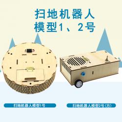 扫地机器人模型1号