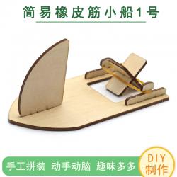 [星之河畔]简易橡皮筋小船1号diy儿童手工拼装船模stem玩具...