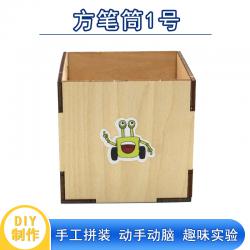 [星之河畔]方笔筒1号diy小制作学生手工拼装手笔收纳笔筒 创意...