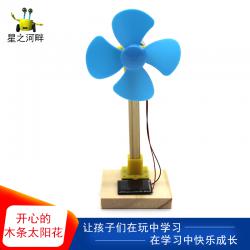 [星之河畔]开心的木条太阳花学生diy手工小制作小发明太阳能发电模型材料包
