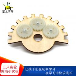 [星之河畔]三只齿轮传动小实验