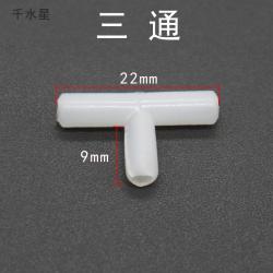 4mm三通管二通四通Y型接头水管空气分流 DIY连接器迷你直通配件
