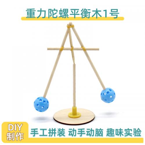 重力陀螺平衡木1号科技小制作diy学生手工科学实验物理材料包