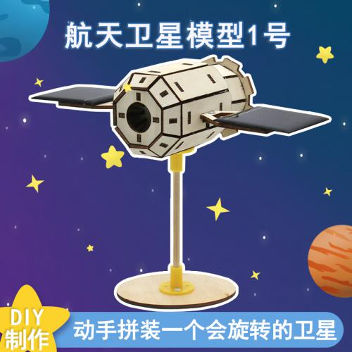 手工拼装航天卫星模型1号学生DIY科技小制作模型材料包