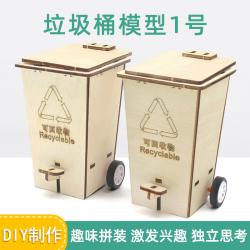 自制垃圾桶模型科技小发明材料包学生DIY手工制作培训教具