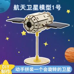 手工拼装航天卫星模型1号学生DIY科技小制作模型材料包
