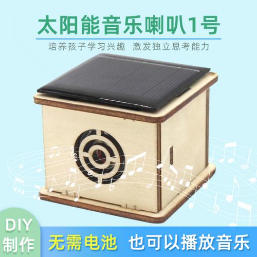 太阳能音乐喇叭1号手工拼装科技小制作diy创意小发明材料包学生