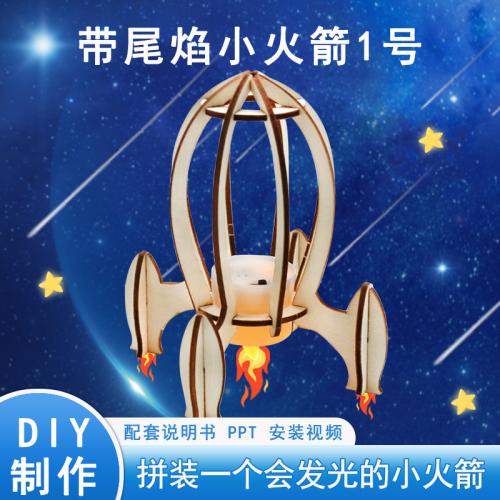 带尾焰小火箭1号科学实验小发明DIY航天模型科技小制作手工材料包