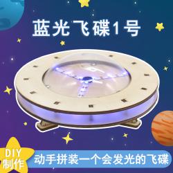 蓝光飞碟1号自制航天模型科技小制作中小学生手工DIY拼装小发明