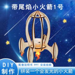 带尾焰小火箭1号科学实验小发明DIY航天模型科技小制作手工材料包