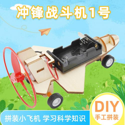 冲锋战斗机1号螺旋桨小马达手工中小学生DIY小制作拼装模型材料包
