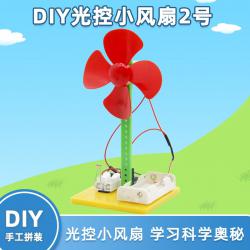 DIY光控小风扇2号 儿童手工自制科技小制作拼装模型材料包玩教具