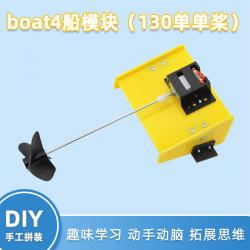 boat4船模块130单单桨创客小发明手工拼装自制遥控船模型配件...