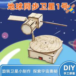 地球同步卫星1号 航天科技小制作拼装模型学生创客小发明手工材料