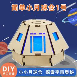 简单小月球仓1号 科技制作小发明diy手工创意航天探月模型材料包