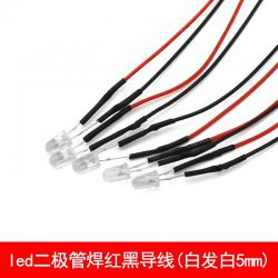 led发光二极管焊红黑导线白发白5mm 自制玩具车配件LED灯珠指示灯