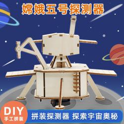 嫦娥五号探测器DXQ款 科技小制作小发明拼装模型千水星手工玩教具