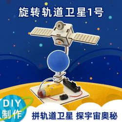 旋转轨道卫星1号  航天模型手工材料 diy创意拼装玩教具木质小摆件