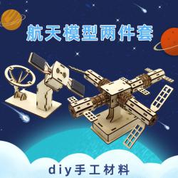 航天模型两件套diy手工拼装航空科技小制作材料学生小实验玩教具